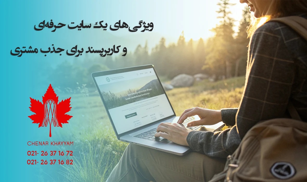 ویژگی‌های یک سایت حرفه‌ای و کاربرپسند برای جذب مشتری